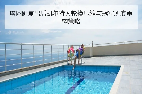 塔图姆复出后凯尔特人轮换压缩与冠军班底重构策略