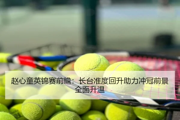 赵心童英锦赛前瞻：长台准度回升助力冲冠前景全面升温
